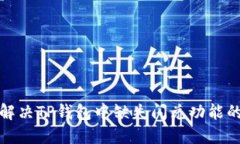 如何解决TP钱包中缺失闪兑