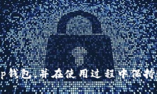 /t p钱包下载：最佳浏览器推荐与使用指南/

t p钱包, 浏览器下载, 钱包安全/guanjianci

引言
随着数字货币的蓬勃发展，越来越多的人开始关注并使用各类数字钱包，其中t p钱包因其强大的功能和良好的用户体验受到广泛青睐。然而，在下载和使用t p钱包时，选择合适的浏览器是确保下载安全和顺利安装的重要因素。本文将围绕“t p钱包用什么浏览器下载”的主题展开，帮助用户更有效地了解并选择适合的浏览器，顺利安装和使用t p钱包。

为什么选择合适的浏览器？
在下载t p钱包时，使用合适的浏览器至关重要，以下几点可以说明选择浏览器的重要性：
ul
    listrong安全性：/strong某些浏览器具有更强的安全防护机制，可以有效阻止恶意软件和钓鱼网站，确保用户的下载过程不受干扰。/li
    listrong兼容性：/strong不同的浏览器可能对网站支持的标准有所不同，使用兼容性较好的浏览器可以避免在下载页面中出现错误。/li
    listrong速度：/strong某些浏览器在下载速度上表现更佳，通过选择这些浏览器可以节省用户的下载时间。/li
/ul

推荐浏览器
以下是几款推荐用于下载t p钱包的浏览器：
ul
    listrongGoogle Chrome：/strong作为全球最受欢迎的浏览器之一，Chrome以其高效、稳定和安全的特点受到用户青睐。它内置的安全防护以及强大的插件支持，使得用户能够快速且安全地下载t p钱包。/li
    listrongMozilla Firefox：/strongFirefox是一款开源浏览器，其重视用户隐私和安全，提供丰富的安全配置选项，适合那些注重安全的用户。在下载t p钱包时，Firefox能够提供一个更加私密的环境。/li
    listrongMicrosoft Edge：/strong随着Windows 10的普及，Edge浏览器逐渐成为用户的首选。其内置的防护措施可以有效抵制网络威胁，同时也提供了良好的下载速度。/li
/ul

如何安全下载t p钱包？
在选择浏览器下载t p钱包后，用户仍需保持警惕，确保下载的安全性。以下是一些下载安全的建议：
ul
    listrong访问官方渠道：/strong用户应通过官方网站或可信赖的应用商店下载t p钱包，避免通过不明网站进行下载。/li
    listrong检查URL安全：/strong在浏览器地址栏查看URL是否为HTTPS并确认这是正确的网址地址，这样可以有效规避钓鱼网站。/li
    listrong使用虚拟专用网络（VPN）：/strong在进行下载时，使用VPN能保护用户的网络连接，提高安全性，防止数据被窃取。/li
/ul

下载后如何安装t p钱包？
成功下载t p钱包后，用户需要按照以下步骤进行安装：
ol
    li找到下载好的文件，通常位于“下载”文件夹中。/li
    li双击安装文件，启动安装程序。/li
    li按照程序提示进行安装，通常需同意相关条款并选择安装路径。/li
    li完成安装后，启动t p钱包，进行必要的账户设置和安全配置。/li
/ol

常见问题

1. t p钱包在手机上可以下载吗？
t p钱包不仅支持在桌面环境下下载，也支持手机用户的需求。大多数智能手机平台（如Android和iOS）上都可以找到官方的t p钱包应用。
对于手机用户来说，安全性同样是下载的重要考量。用户应在谷歌Play商店或苹果App Store中搜索t p钱包，以确保下载的应用是官方发布的版本，避免通过未知来源下载，导致手机受到攻击或数据泄露。
下载后，用户只需简单地按照手机的安装步骤进行安装，完成后便可以直接在手机上使用t p钱包进行数字货币交易、查看余额等操作。

2. 下载t p钱包会占用很大空间吗？
t p钱包的下载文件通常并不大，预计在几十兆字节（MB）左右，这对于现代设备的存储空间来说并不是问题。然而，具体的占用空间会根据不同版本、不同设备以及软件更新情况而有所不同。
即使某个版本的t p钱包占用空间较多，用户也可以通过清理不必要的文件来释放空间，以确保能够顺利安装和运行。对于手机用户，定期清理存储，可以帮助更好的运行各类应用程序。

3. t p钱包下载后如何保证账户安全？
下载和安装t p钱包后，用户需采取一定的措施来确保账户的安全性。以下是一些推荐的方法：
ul
    listrong强密码保护：/strong用户应设置强密码并定期更改。一个强密码应包含字母、数字和特殊字符的组合，并且字数应当至少在8位以上。/li
    listrong启用双因素认证：/strong如果t p钱包支持双因素认证（2FA），用户应务必启用此功能以增加账户的安全性。/li
    listrong定期备份：/strong数字钱包中的数据非常重要，用户应定期备份相关信息，以防止数据丢失。/li
/ul

4. 下载t p钱包时遇到错误怎么解决？
在下载t p钱包时，用户可能会遇到一些常见的错误，例如网络问题、文件损坏等。以下是一些解决办法：
ul
    listrong检查网络连接：/strong在下载前确保网络连接稳定，可以尝试重新启动路由器或更换网络。/li
    listrong重新下载：/strong如果下载的文件出现损坏，建议用户删除该文件后重新下载。/li
    listrong清除浏览器缓存：/strong有时候浏览器的缓存也会造成下载问题，用户可以尝试清除缓存后再进行下载。/li
/ul

5. t p钱包下载后如何确认其真实性？
确保下载的t p钱包是官方版本是非常重要的。用户可以通过以下几种方式进行确认：
ul
    listrong检查开发者信息：/strong在应用程序的描述中查看开发者信息，确认是否为t p钱包的官方开发团队。/li
    listrong查阅用户评价：/strong在下载页面中查看其他用户的评价和评分，了解该版本的稳定性和安全性。/li
    listrong比对官方网站：/strong查看官方网站提供的t p钱包版本号信息，确保已下载的版本与官网一致。/li
/ul

总结
选择合适的浏览器来下载t p钱包是一项重要的操作，能有效保障用户的下载安全和使用体验。希望本文能为广大用户提供清晰的指南，帮助其顺利下载和安装t p钱包，并在使用过程中保持账户的安全和完整。如果在使用过程中遇到其他问题，欢迎及时询问并寻找解决方案。