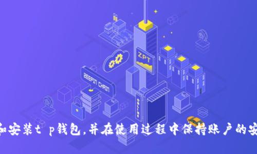 /t p钱包下载：最佳浏览器推荐与使用指南/

t p钱包, 浏览器下载, 钱包安全/guanjianci

引言
随着数字货币的蓬勃发展，越来越多的人开始关注并使用各类数字钱包，其中t p钱包因其强大的功能和良好的用户体验受到广泛青睐。然而，在下载和使用t p钱包时，选择合适的浏览器是确保下载安全和顺利安装的重要因素。本文将围绕“t p钱包用什么浏览器下载”的主题展开，帮助用户更有效地了解并选择适合的浏览器，顺利安装和使用t p钱包。

为什么选择合适的浏览器？
在下载t p钱包时，使用合适的浏览器至关重要，以下几点可以说明选择浏览器的重要性：
ul
    listrong安全性：/strong某些浏览器具有更强的安全防护机制，可以有效阻止恶意软件和钓鱼网站，确保用户的下载过程不受干扰。/li
    listrong兼容性：/strong不同的浏览器可能对网站支持的标准有所不同，使用兼容性较好的浏览器可以避免在下载页面中出现错误。/li
    listrong速度：/strong某些浏览器在下载速度上表现更佳，通过选择这些浏览器可以节省用户的下载时间。/li
/ul

推荐浏览器
以下是几款推荐用于下载t p钱包的浏览器：
ul
    listrongGoogle Chrome：/strong作为全球最受欢迎的浏览器之一，Chrome以其高效、稳定和安全的特点受到用户青睐。它内置的安全防护以及强大的插件支持，使得用户能够快速且安全地下载t p钱包。/li
    listrongMozilla Firefox：/strongFirefox是一款开源浏览器，其重视用户隐私和安全，提供丰富的安全配置选项，适合那些注重安全的用户。在下载t p钱包时，Firefox能够提供一个更加私密的环境。/li
    listrongMicrosoft Edge：/strong随着Windows 10的普及，Edge浏览器逐渐成为用户的首选。其内置的防护措施可以有效抵制网络威胁，同时也提供了良好的下载速度。/li
/ul

如何安全下载t p钱包？
在选择浏览器下载t p钱包后，用户仍需保持警惕，确保下载的安全性。以下是一些下载安全的建议：
ul
    listrong访问官方渠道：/strong用户应通过官方网站或可信赖的应用商店下载t p钱包，避免通过不明网站进行下载。/li
    listrong检查URL安全：/strong在浏览器地址栏查看URL是否为HTTPS并确认这是正确的网址地址，这样可以有效规避钓鱼网站。/li
    listrong使用虚拟专用网络（VPN）：/strong在进行下载时，使用VPN能保护用户的网络连接，提高安全性，防止数据被窃取。/li
/ul

下载后如何安装t p钱包？
成功下载t p钱包后，用户需要按照以下步骤进行安装：
ol
    li找到下载好的文件，通常位于“下载”文件夹中。/li
    li双击安装文件，启动安装程序。/li
    li按照程序提示进行安装，通常需同意相关条款并选择安装路径。/li
    li完成安装后，启动t p钱包，进行必要的账户设置和安全配置。/li
/ol

常见问题

1. t p钱包在手机上可以下载吗？
t p钱包不仅支持在桌面环境下下载，也支持手机用户的需求。大多数智能手机平台（如Android和iOS）上都可以找到官方的t p钱包应用。
对于手机用户来说，安全性同样是下载的重要考量。用户应在谷歌Play商店或苹果App Store中搜索t p钱包，以确保下载的应用是官方发布的版本，避免通过未知来源下载，导致手机受到攻击或数据泄露。
下载后，用户只需简单地按照手机的安装步骤进行安装，完成后便可以直接在手机上使用t p钱包进行数字货币交易、查看余额等操作。

2. 下载t p钱包会占用很大空间吗？
t p钱包的下载文件通常并不大，预计在几十兆字节（MB）左右，这对于现代设备的存储空间来说并不是问题。然而，具体的占用空间会根据不同版本、不同设备以及软件更新情况而有所不同。
即使某个版本的t p钱包占用空间较多，用户也可以通过清理不必要的文件来释放空间，以确保能够顺利安装和运行。对于手机用户，定期清理存储，可以帮助更好的运行各类应用程序。

3. t p钱包下载后如何保证账户安全？
下载和安装t p钱包后，用户需采取一定的措施来确保账户的安全性。以下是一些推荐的方法：
ul
    listrong强密码保护：/strong用户应设置强密码并定期更改。一个强密码应包含字母、数字和特殊字符的组合，并且字数应当至少在8位以上。/li
    listrong启用双因素认证：/strong如果t p钱包支持双因素认证（2FA），用户应务必启用此功能以增加账户的安全性。/li
    listrong定期备份：/strong数字钱包中的数据非常重要，用户应定期备份相关信息，以防止数据丢失。/li
/ul

4. 下载t p钱包时遇到错误怎么解决？
在下载t p钱包时，用户可能会遇到一些常见的错误，例如网络问题、文件损坏等。以下是一些解决办法：
ul
    listrong检查网络连接：/strong在下载前确保网络连接稳定，可以尝试重新启动路由器或更换网络。/li
    listrong重新下载：/strong如果下载的文件出现损坏，建议用户删除该文件后重新下载。/li
    listrong清除浏览器缓存：/strong有时候浏览器的缓存也会造成下载问题，用户可以尝试清除缓存后再进行下载。/li
/ul

5. t p钱包下载后如何确认其真实性？
确保下载的t p钱包是官方版本是非常重要的。用户可以通过以下几种方式进行确认：
ul
    listrong检查开发者信息：/strong在应用程序的描述中查看开发者信息，确认是否为t p钱包的官方开发团队。/li
    listrong查阅用户评价：/strong在下载页面中查看其他用户的评价和评分，了解该版本的稳定性和安全性。/li
    listrong比对官方网站：/strong查看官方网站提供的t p钱包版本号信息，确保已下载的版本与官网一致。/li
/ul

总结
选择合适的浏览器来下载t p钱包是一项重要的操作，能有效保障用户的下载安全和使用体验。希望本文能为广大用户提供清晰的指南，帮助其顺利下载和安装t p钱包，并在使用过程中保持账户的安全和完整。如果在使用过程中遇到其他问题，欢迎及时询问并寻找解决方案。