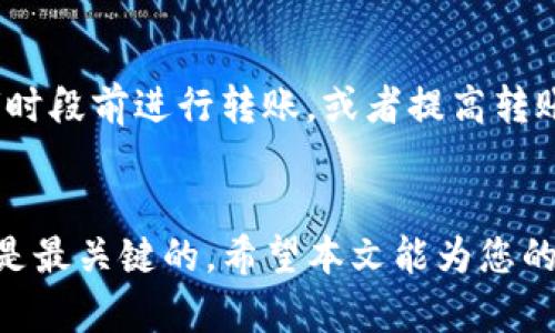 如何将TP钱包的数字资产安全转移至芝麻开门平台？  
关键词：TP钱包, 芝麻开门, 数字资产转移  

引言
在数字货币里，钱包的作用就如同传统银行的银行账户。每个数字货币用户都可能会面临将其资产从一个钱包转移到另一个平台的需求。而对于TP钱包的用户来说，如何安全且高效地将资产转移到芝麻开门平台是一个很常见的问题。芝麻开门作为一个日益流行的数字资产交易平台，也吸引了大量用户的关注。本文将详细介绍如何将TP钱包中的资产转移到芝麻开门，同时解答一些相关的常见问题。

为什么选择将TP钱包的资产转移至芝麻开门？
TP钱包是一个知名的去中心化数字资产钱包，用户可以安全地存储和管理多种数字货币。而芝麻开门作为一个新兴的数字资产交易平台，提供了交易、理财、信息交流等多种功能，吸引了不少用户。因此，将TP钱包中的资产转移到芝麻开门的平台上处理，可以享受到更多的交易便利和投资机会。

步骤一：确认资产类型
在开始转移之前，首先要确认你在TP钱包中持有的具体数字资产类型。芝麻开门支持的资产种类与TP钱包中存储的资产种类可能并不完全一致。因此，你需要确保你的资产是在芝麻开门平台上能够被接受的。例如，某些token可能在TP钱包中存在，但在芝麻开门上并不支持。那么，只能选择转移支持的资产，避免因不支持而造成资金损失。

步骤二：获取芝麻开门的接收地址
每个数字资产平台都有一个唯一的接收地址，用于识别转账的去向。在芝麻开门平台上，你需要登录到自己的账户，找到对应资产的充值流程。此时系统将为你生成一个接收地址。请确保你复制的地址是非常准确的，因为任何错误的输入都可能导致资产的丢失。

步骤三：进行转账操作
完成前面两个步骤后，现在可以返回到你的TP钱包进行转账操作。选择要转移的数字资产，输入芝麻开门生成的接收地址，以及你希望转移的数量。在进行这些操作时，务必仔细核对所有信息，以确保无误。大多数钱包都会要求你输入密码以确认转账，请确保牢记你的钱包密码。

步骤四：确认转账状态
转账提交后，你可以在TP钱包中查看转账状态，并追踪交易确认进度。这通常需要一些时间，具体速度取决于所用区块链的拥堵情况与网络效率。在芝麻开门，你也可以检查到账状态，如果一切顺利，你的资产将在指定时间到达。

总结
将TP钱包中的数字资产转移至芝麻开门并非复杂的过程，但在进行转账时需注意保护资产安全，遵循以上步骤可以确保你顺利完成转账。一旦谨慎操作，能够愉快地享受芝麻开门带来的多样投资服务。

常见问题解答
问题一：我在TP钱包中持有的数字资产能否在芝麻开门上使用？
首先，您需要确认TP钱包中所持有的特定数字资产是否在芝麻开门平台上被支持。目前，大部分主流数字资产如比特币、以太坊等都可以顺利转移。您可以在芝麻开门的资产列表中查找相应的币种，确保资产的可用性。如果您所持有的资产不在支持范围内，您需要考虑在TP钱包内进行替换或兑换，然后再转移。

问题二：转账过程中如果出现错误，该如何处理？
在转账过程中可能会出现一些差错，比如输入了错误的接收地址或选择了错误的资产。最理想的情况是，在确认转账前多次检查所输入的信息。如果错误发生在已提交的转账上，由于区块链特性，一旦交易被确认，通常无法取消或追回。因此，强烈建议用户在进行转账之前务必仔细核对。万一情况十分紧急，有时可以尝试联系芝麻开门的客服，看是否有可能进行干预，但能否成功没有保证。

问题三：转账过程中需要注意哪些安全问题？
安全是进行数字资产交易时的重要考虑因素。首先，确保您的TP钱包密码安全，不要轻易与他人分享。同时使用具有安全性的网络环境，避免在公共WiFi下进行重要操作。其次，确认接收地址的准确性，尽量不要通过缓存或自动填充的功能直接输入信息，而是手动复制，从源头杜绝因粘贴错误导致的风险。交易后，可以在区块链浏览器上查看交易详情，以核实交易状态。

问题四：芝麻开门平台的交易费用如何？
芝麻开门平台通常会收取一定的交易费用，具体费用可能会根据不同的资产类型和市场情况有所不同。在进行资产转移时，最好先确认相关费用。此外，芝麻开门还可能会有最低提现限额，当满足条件后，用户可以进行免费或部分免费的提现。这些都可以在芝麻开门的官方网站或应用中找到详细的说明。

问题五：我通过TP钱包转账到芝麻开门是否有时间限制？
一般来说，数字资产的转账并不会有严格的时间限制。不过，由于区块链网络的不同，转账所需的时间可能会受到网络拥堵或费用高低的影响。如果你希望尽快到账，可以考虑在网络拥堵时段前进行转账，或者提高转账的手续费，以加快确认速度。另外，芝麻开门平台通常会在特定的时间段内进行系统维护，这个时候可能会影响到充值处理，请提前做好安排。

总结与建议
通过TP钱包将资产转移到芝麻开门是一个相对简单的操作，然而，操作过程中的每一步都需要引起用户足够的重视，特别是安全性方面的注意。确保对所有信息一一核对，确保资金安全是最关键的。希望本文能为您的转账操作提供有效指导，确保您在数字资产交易的过程中顺利而愉快。