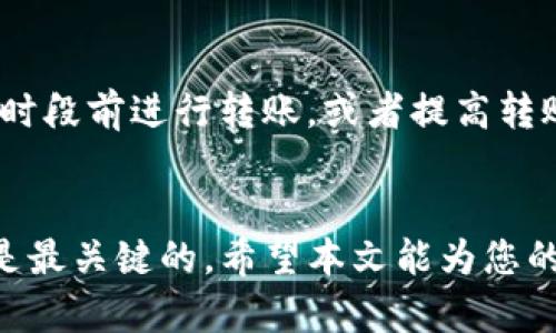 如何将TP钱包的数字资产安全转移至芝麻开门平台？  
关键词：TP钱包, 芝麻开门, 数字资产转移  

引言
在数字货币里，钱包的作用就如同传统银行的银行账户。每个数字货币用户都可能会面临将其资产从一个钱包转移到另一个平台的需求。而对于TP钱包的用户来说，如何安全且高效地将资产转移到芝麻开门平台是一个很常见的问题。芝麻开门作为一个日益流行的数字资产交易平台，也吸引了大量用户的关注。本文将详细介绍如何将TP钱包中的资产转移到芝麻开门，同时解答一些相关的常见问题。

为什么选择将TP钱包的资产转移至芝麻开门？
TP钱包是一个知名的去中心化数字资产钱包，用户可以安全地存储和管理多种数字货币。而芝麻开门作为一个新兴的数字资产交易平台，提供了交易、理财、信息交流等多种功能，吸引了不少用户。因此，将TP钱包中的资产转移到芝麻开门的平台上处理，可以享受到更多的交易便利和投资机会。

步骤一：确认资产类型
在开始转移之前，首先要确认你在TP钱包中持有的具体数字资产类型。芝麻开门支持的资产种类与TP钱包中存储的资产种类可能并不完全一致。因此，你需要确保你的资产是在芝麻开门平台上能够被接受的。例如，某些token可能在TP钱包中存在，但在芝麻开门上并不支持。那么，只能选择转移支持的资产，避免因不支持而造成资金损失。

步骤二：获取芝麻开门的接收地址
每个数字资产平台都有一个唯一的接收地址，用于识别转账的去向。在芝麻开门平台上，你需要登录到自己的账户，找到对应资产的充值流程。此时系统将为你生成一个接收地址。请确保你复制的地址是非常准确的，因为任何错误的输入都可能导致资产的丢失。

步骤三：进行转账操作
完成前面两个步骤后，现在可以返回到你的TP钱包进行转账操作。选择要转移的数字资产，输入芝麻开门生成的接收地址，以及你希望转移的数量。在进行这些操作时，务必仔细核对所有信息，以确保无误。大多数钱包都会要求你输入密码以确认转账，请确保牢记你的钱包密码。

步骤四：确认转账状态
转账提交后，你可以在TP钱包中查看转账状态，并追踪交易确认进度。这通常需要一些时间，具体速度取决于所用区块链的拥堵情况与网络效率。在芝麻开门，你也可以检查到账状态，如果一切顺利，你的资产将在指定时间到达。

总结
将TP钱包中的数字资产转移至芝麻开门并非复杂的过程，但在进行转账时需注意保护资产安全，遵循以上步骤可以确保你顺利完成转账。一旦谨慎操作，能够愉快地享受芝麻开门带来的多样投资服务。

常见问题解答
问题一：我在TP钱包中持有的数字资产能否在芝麻开门上使用？
首先，您需要确认TP钱包中所持有的特定数字资产是否在芝麻开门平台上被支持。目前，大部分主流数字资产如比特币、以太坊等都可以顺利转移。您可以在芝麻开门的资产列表中查找相应的币种，确保资产的可用性。如果您所持有的资产不在支持范围内，您需要考虑在TP钱包内进行替换或兑换，然后再转移。

问题二：转账过程中如果出现错误，该如何处理？
在转账过程中可能会出现一些差错，比如输入了错误的接收地址或选择了错误的资产。最理想的情况是，在确认转账前多次检查所输入的信息。如果错误发生在已提交的转账上，由于区块链特性，一旦交易被确认，通常无法取消或追回。因此，强烈建议用户在进行转账之前务必仔细核对。万一情况十分紧急，有时可以尝试联系芝麻开门的客服，看是否有可能进行干预，但能否成功没有保证。

问题三：转账过程中需要注意哪些安全问题？
安全是进行数字资产交易时的重要考虑因素。首先，确保您的TP钱包密码安全，不要轻易与他人分享。同时使用具有安全性的网络环境，避免在公共WiFi下进行重要操作。其次，确认接收地址的准确性，尽量不要通过缓存或自动填充的功能直接输入信息，而是手动复制，从源头杜绝因粘贴错误导致的风险。交易后，可以在区块链浏览器上查看交易详情，以核实交易状态。

问题四：芝麻开门平台的交易费用如何？
芝麻开门平台通常会收取一定的交易费用，具体费用可能会根据不同的资产类型和市场情况有所不同。在进行资产转移时，最好先确认相关费用。此外，芝麻开门还可能会有最低提现限额，当满足条件后，用户可以进行免费或部分免费的提现。这些都可以在芝麻开门的官方网站或应用中找到详细的说明。

问题五：我通过TP钱包转账到芝麻开门是否有时间限制？
一般来说，数字资产的转账并不会有严格的时间限制。不过，由于区块链网络的不同，转账所需的时间可能会受到网络拥堵或费用高低的影响。如果你希望尽快到账，可以考虑在网络拥堵时段前进行转账，或者提高转账的手续费，以加快确认速度。另外，芝麻开门平台通常会在特定的时间段内进行系统维护，这个时候可能会影响到充值处理，请提前做好安排。

总结与建议
通过TP钱包将资产转移到芝麻开门是一个相对简单的操作，然而，操作过程中的每一步都需要引起用户足够的重视，特别是安全性方面的注意。确保对所有信息一一核对，确保资金安全是最关键的。希望本文能为您的转账操作提供有效指导，确保您在数字资产交易的过程中顺利而愉快。