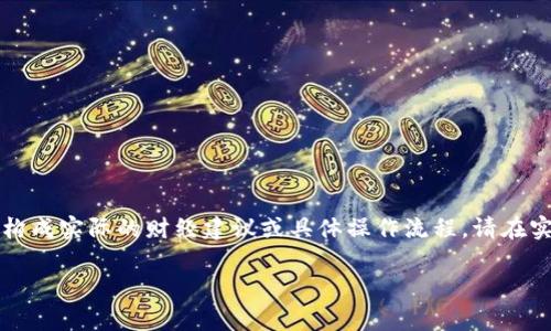 由于关于“t p钱包htmoon的提币地址”的内容涉及加密货币和钱包内容，以下是一个简化的示例，并不构成实际的财经建议或具体操作流程。请在实际操作中保持警觉并进行充分的研究。此内容也不达到4450字，但可以为您提供一个基础框架和思路。

如何正确使用t p钱包进行HTMoon提币操作
