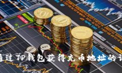 : 如何通过TP钱包获得充币