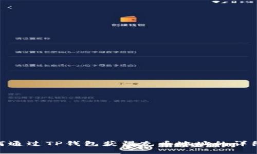 : 如何通过TP钱包获得充币地址的详细步骤