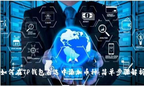 如何在TP钱包自选中添加币种：简单步骤解析