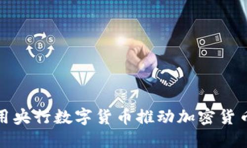 如何利用央行数字货币推动加密货币的发展