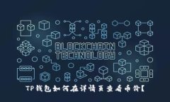 TP钱包如何在详情页查看币