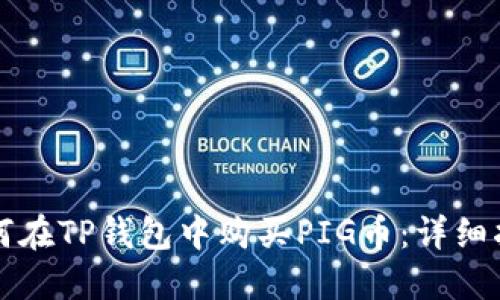 如何在TP钱包中购买PIG币：详细指南