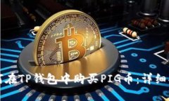如何在TP钱包中购买PIG币：