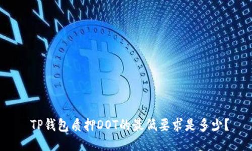  TP钱包质押DOT的最低要求是多少？