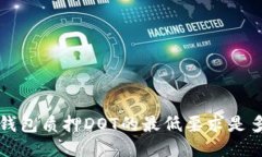  TP钱包质押DOT的最低要求