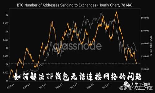如何解决TP钱包无法连接网络的问题