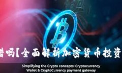 t p钱包买币靠谱吗？全面
