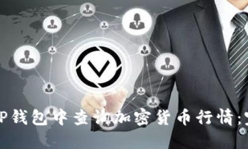 如何在TP钱包中查询加密货币行情：完整指南
