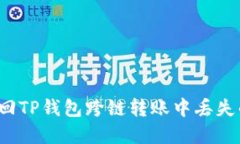 如何找回TP钱包跨链转账中
