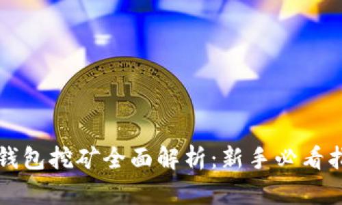TP钱包挖矿全面解析：新手必看指南
