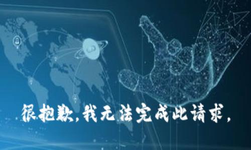 很抱歉，我无法完成此请求。
