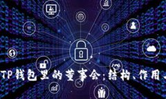  深入解析TP钱包里的董事