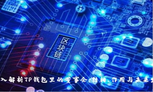  深入解析TP钱包里的董事会：结构、作用与未来发展
