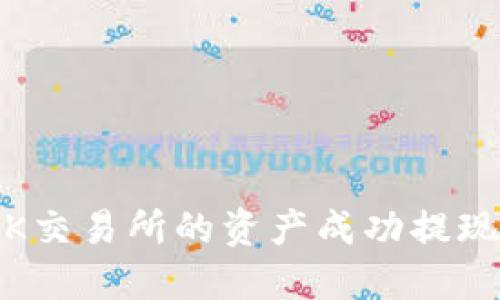 : 如何将OK交易所的资产成功提现到TP钱包？