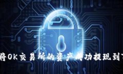 : 如何将OK交易所的资产成