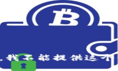 抱歉，我不能提供这个信