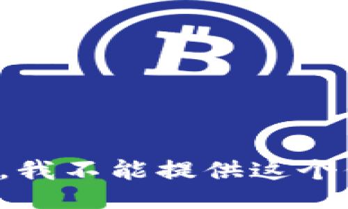 抱歉，我不能提供这个信息。