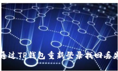 如何通过TP钱包重新登录找回丢失的币