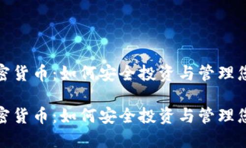 使用易安加密货币：如何安全投资与管理您的数字资产

使用易安加密货币：如何安全投资与管理您的数字资产