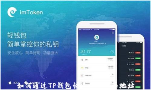 
如何通过TP钱包快速查询持币地址