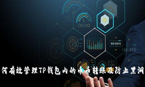 : 如何有效管理TP钱包内的币币转账及防止黑洞风险