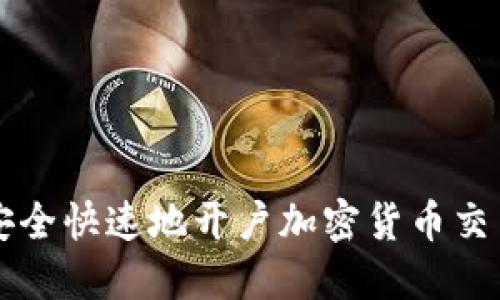 如何安全快速地开户加密货币交易平台