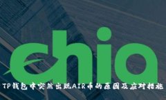 TP钱包中突然出现AIR币的原