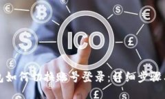 TP钱包如何切换账号登录：