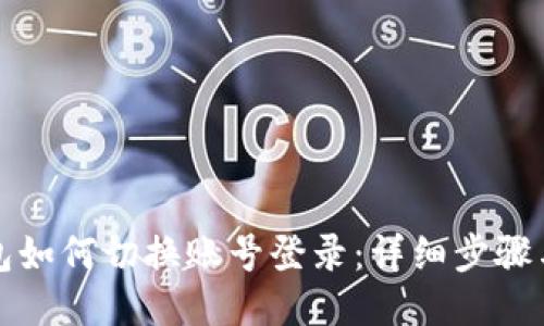 TP钱包如何切换账号登录：详细步骤与技巧