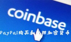 如何使用PayPal购买和管理