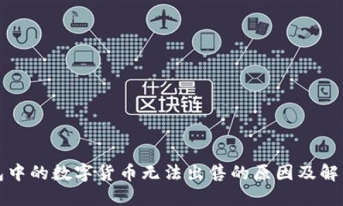 TP钱包中的数字货币无法出售的原因及解决方案