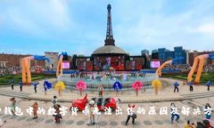 TP钱包中的数字货币无法出