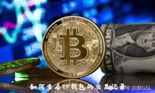  
如何查看TP钱包的交易记录