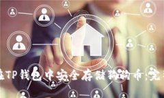 如何在TP钱包中安全存储狗