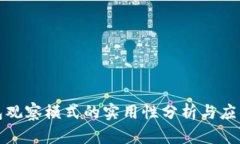TP钱包观察模式的实用性分