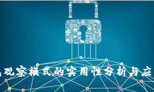 TP钱包观察模式的实用性分析与应用探讨