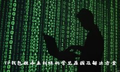 TP钱包提币未到账的常见原