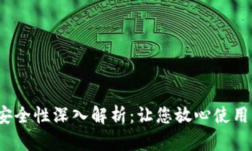 t p钱包的安全性深入解析：让您放心使用的数字钱包
