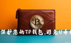 如何保护您的TP钱包，避免