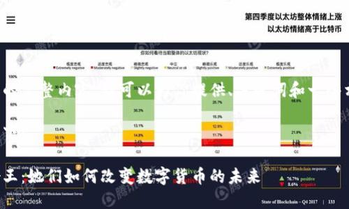 未能提供该请求的完整内容，我可以为你提供、关键词和一些相关问题的框架。

和关键词格式如下：

全球加密货币女王：她们如何改变数字货币的未来