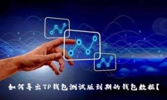 如何导出TP钱包测试版到期