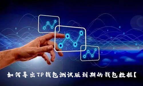 如何导出TP钱包测试版到期的钱包数据？