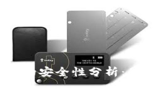 伊朗数字货币的安全性分析：是否真正加密？