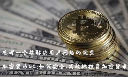 思考一个能解决用户问题的优秀

加密货币OC：如何安全、高效地投资加密货币